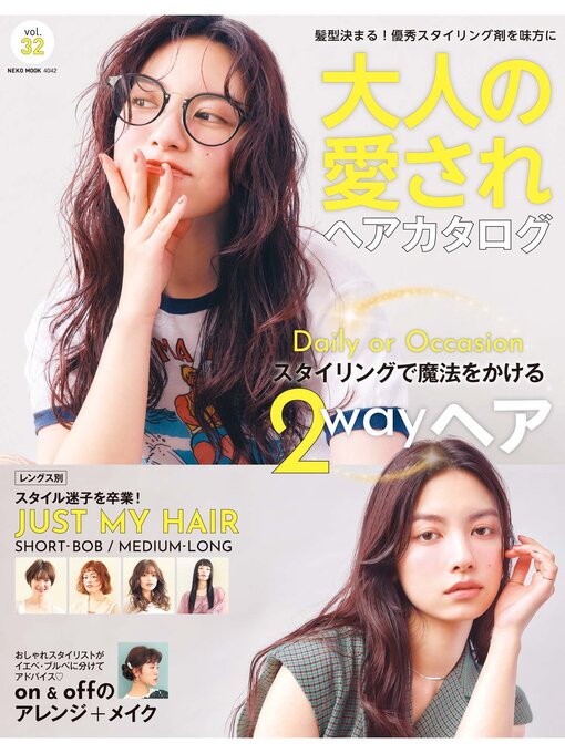ヘアカタログ編集部作のNEKO MOOK ヘアカタログシリーズ: 大人の愛されヘアカタログ Volume32の作品詳細 - 貸出可能